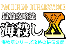 最強攻略法・海殺しX のご案内 | 大海物語5 沖縄5 JAPAN2攻略の秘伝公開